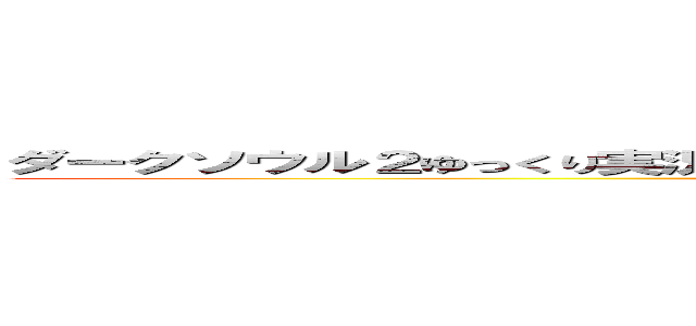 ダークソウル２ゆっくり実況／上級騎士一人旅・続章＃０３－ＹｏｕＴｕｂｅ ()