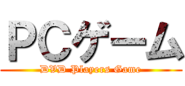 ＰＣゲーム (DVD Players Game)