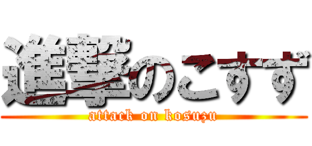 進撃のこすず (attack on kosuzu)