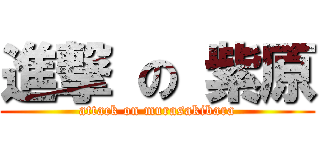 進撃 の 紫原 (attack on murasakibara)