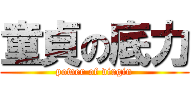 童貞の底力 (power of virgin)