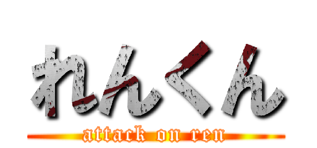 れんくん (attack on ren)