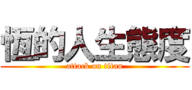 恆的人生態度 (attack on titan)