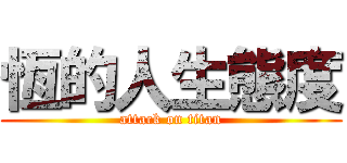 恆的人生態度 (attack on titan)