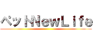 ペットＮｅｗＬｉｆｅ ()