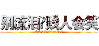 别流泪♕贱人会笑 (QQ 2464758002)