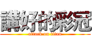 講好的彩冠 (attack on titan)