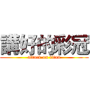 講好的彩冠 (attack on titan)