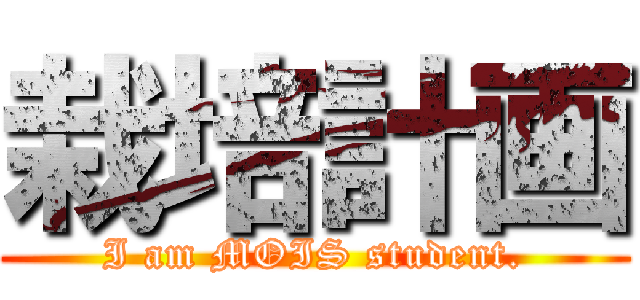 栽培計画 (I am MOIS student.)