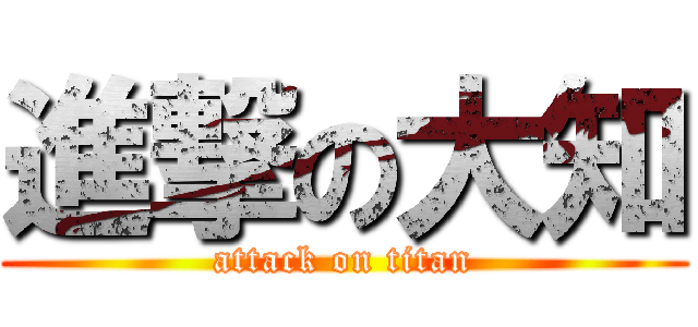 進撃の大知 (attack on titan)