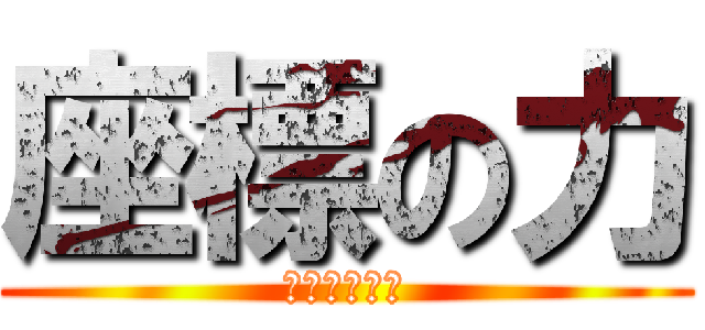 座標の力 (エレンつえー)