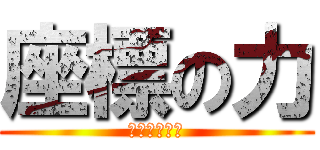 座標の力 (エレンつえー)