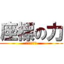 座標の力 (エレンつえー)