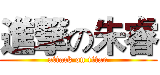 進撃の朱睿 (attack on titan)
