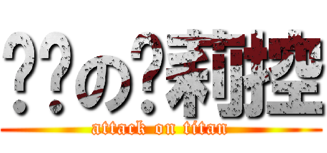 进击の萝莉控 (attack on titan)