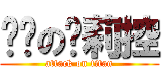 进击の萝莉控 (attack on titan)