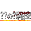 进击の萝莉控 (attack on titan)