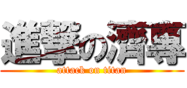 進撃の濟專 (attack on titan)