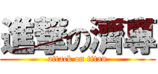 進撃の濟專 (attack on titan)