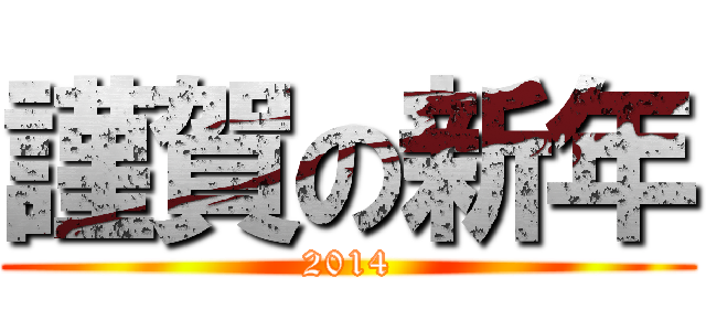 謹賀の新年 (2014)