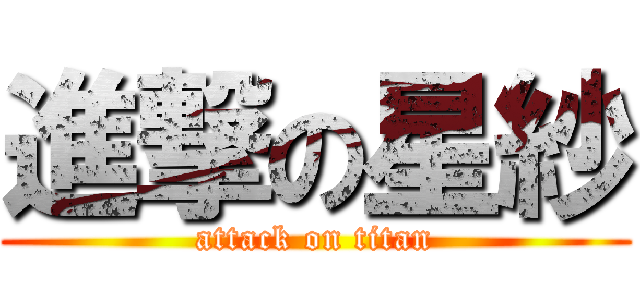 進撃の星紗 (attack on titan)