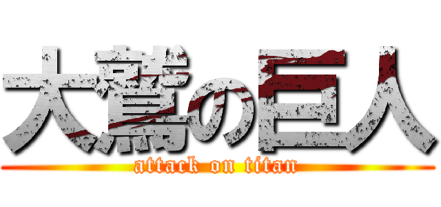 大鷲の巨人 (attack on titan)