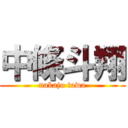 中條斗翔 (nakajo towa)