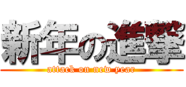 新年の進撃 (attack on new year)