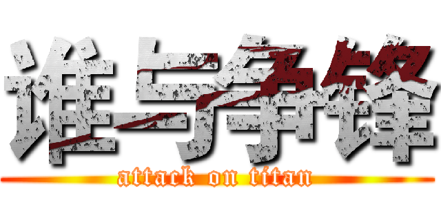 谁与争锋 (attack on titan)