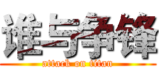 谁与争锋 (attack on titan)