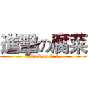 進擊の腐菜 (attack on 316)