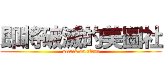 即將破滅的美圖社 (attack on titan)
