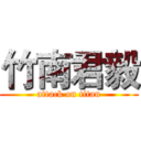 竹南君毅 (attack on titan)