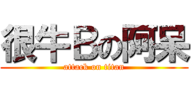 很牛Ｂの阿呆 (attack on titan)