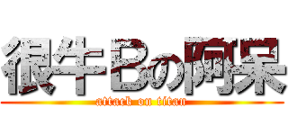 很牛Ｂの阿呆 (attack on titan)
