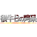 很牛Ｂの阿呆 (attack on titan)