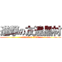 進撃の友達晶材 (attack on ACC)