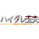 ハイグレ玉夫 (attack on titan)