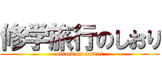 修学旅行のしおり (attack on carrot)