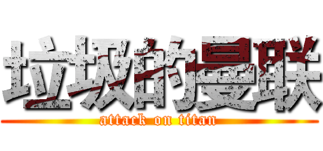 垃圾的曼联 (attack on titan)