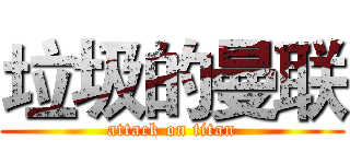 垃圾的曼联 (attack on titan)