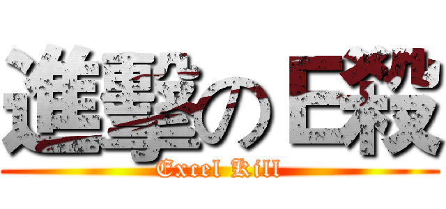 進擊のＥ殺 (Excel Kill)