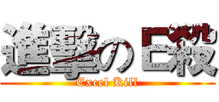 進擊のＥ殺 (Excel Kill)