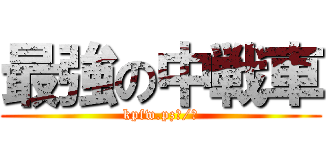 最強の中戦車 (kpfw.pzⅢ/Ⅳ)