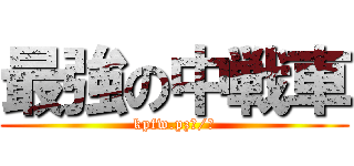 最強の中戦車 (kpfw.pzⅢ/Ⅳ)