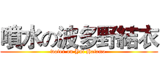 噴水の波多野結衣 (water on Yui Hatano )