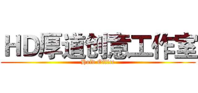 ＨＤ厚道创意工作室 (Hold Office)