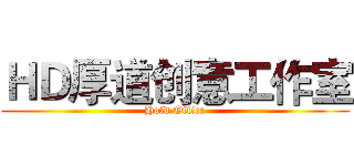 ＨＤ厚道创意工作室 (Hold Office)