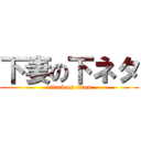 下妻の下ネタ (attack on titan)