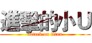 進擊的小Ｕ (attack on titan)